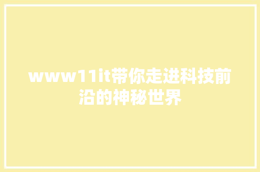 www11it带你走进科技前沿的神秘世界