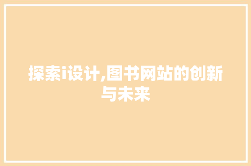 探索i设计,图书网站的创新与未来