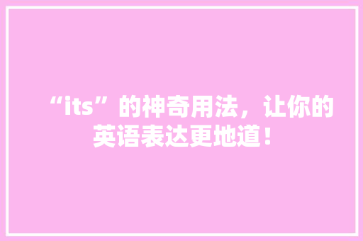 “its”的神奇用法，让你的英语表达更地道！