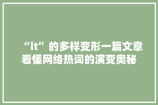 “it”的多样变形一篇文章看懂网络热词的演变奥秘