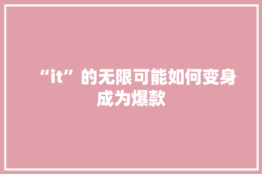 “it”的无限可能如何变身成为爆款 后端技术