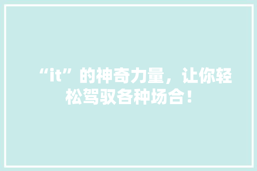 “it”的神奇力量，让你轻松驾驭各种场合！