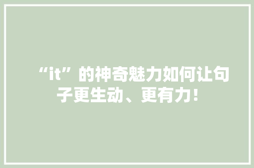 “it”的神奇魅力如何让句子更生动、更有力！