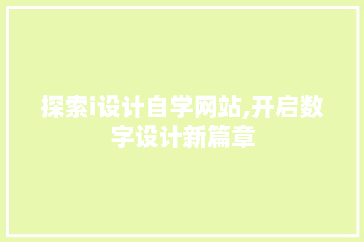 探索i设计自学网站,开启数字设计新篇章 前端技术