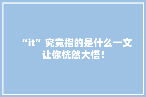 “it”究竟指的是什么一文让你恍然大悟！