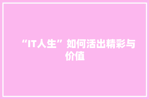 “IT人生”如何活出精彩与价值 商务信函