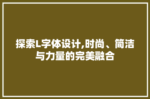 探索L字体设计,时尚、简洁与力量的完美融合 商务信函