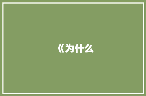 《为什么 响应式设计