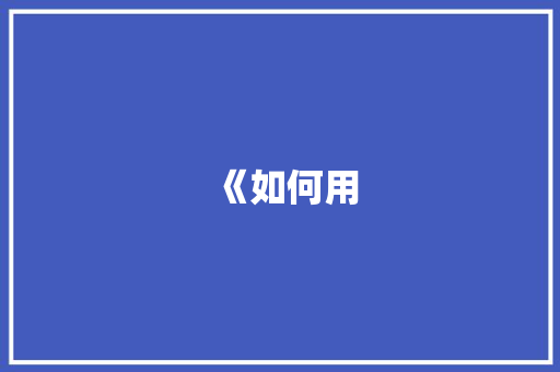 《如何用 商务信函