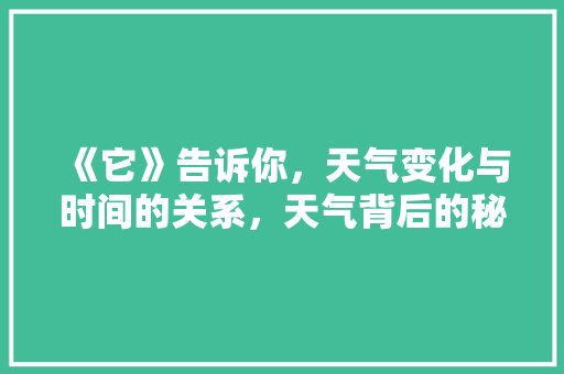 《它》告诉你，天气变化与时间的关系，天气背后的秘密！