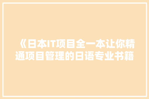 《日本IT项目全一本让你精通项目管理的日语专业书籍》火爆来袭！