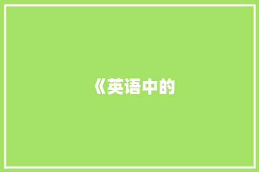 《英语中的