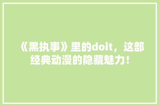 《黑执事》里的doit，这部经典动漫的隐藏魅力！ MySQL