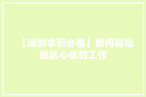 【深圳求职必看】如何轻松找到心仪的工作