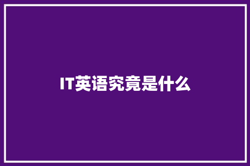 IT英语究竟是什么 MySQL