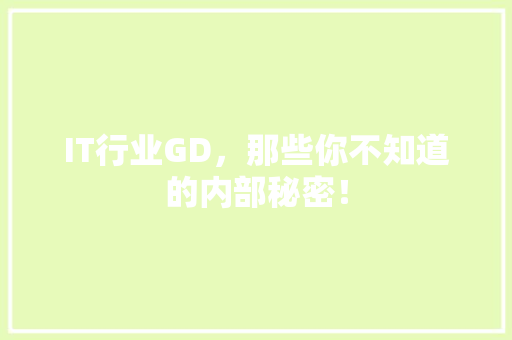 IT行业GD，那些你不知道的内部秘密！ 前端技术