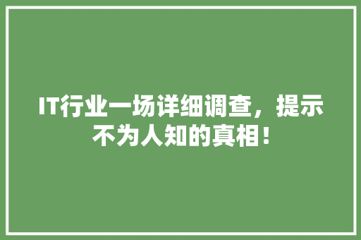 IT行业一场详细调查，提示不为人知的真相！ 后端技术