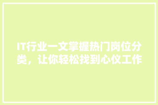IT行业一文掌握热门岗位分类，让你轻松找到心仪工作