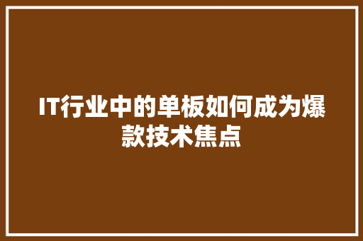 IT行业中的单板如何成为爆款技术焦点