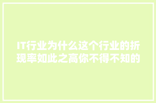 IT行业为什么这个行业的折现率如此之高你不得不知的秘密！ 网站建设