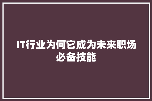 IT行业为何它成为未来职场必备技能 缓存Redis