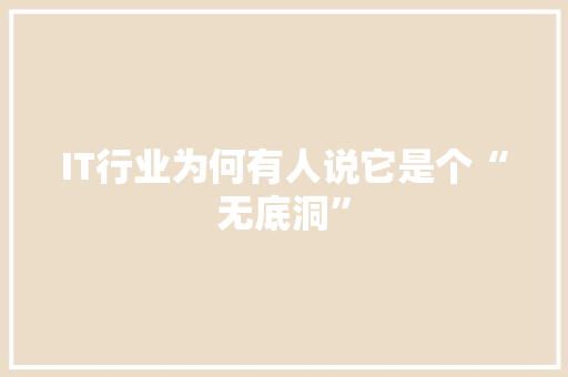 IT行业为何有人说它是个“无底洞” 后端技术