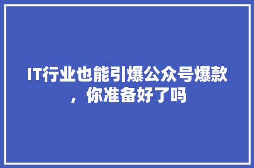 IT行业也能引爆公众号爆款，你准备好了吗 MySQL