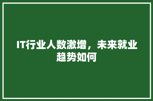 IT行业人数激增，未来就业趋势如何