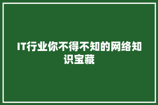 IT行业你不得不知的网络知识宝藏