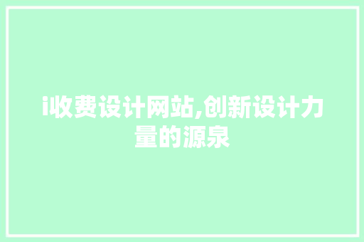i收费设计网站,创新设计力量的源泉