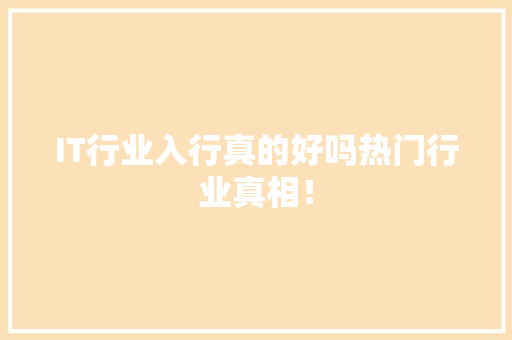 IT行业入行真的好吗热门行业真相！ 前端技术