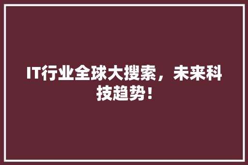 IT行业全球大搜索，未来科技趋势！ 响应式设计