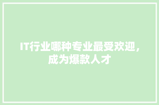 IT行业哪种专业最受欢迎，成为爆款人才 MySQL