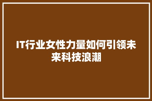 IT行业女性力量如何引领未来科技浪潮 缓存Redis