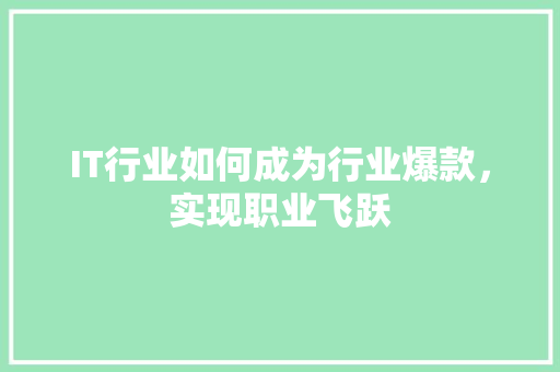 IT行业如何成为行业爆款，实现职业飞跃 缓存Redis