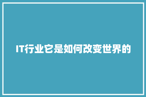 IT行业它是如何改变世界的