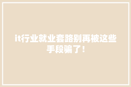 it行业就业套路别再被这些手段骗了！