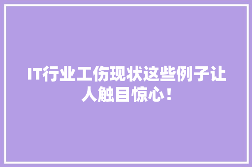 IT行业工伤现状这些例子让人触目惊心！