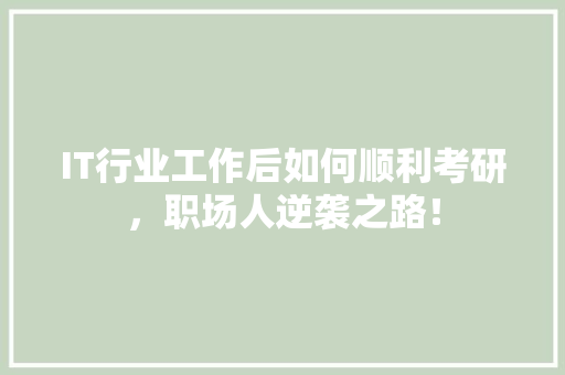 IT行业工作后如何顺利考研，职场人逆袭之路！