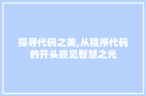 探寻代码之美,从程序代码的开头窥见智慧之光 MySQL