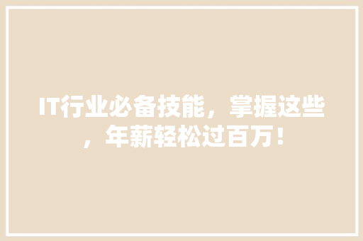 IT行业必备技能，掌握这些，年薪轻松过百万！ 网站建设