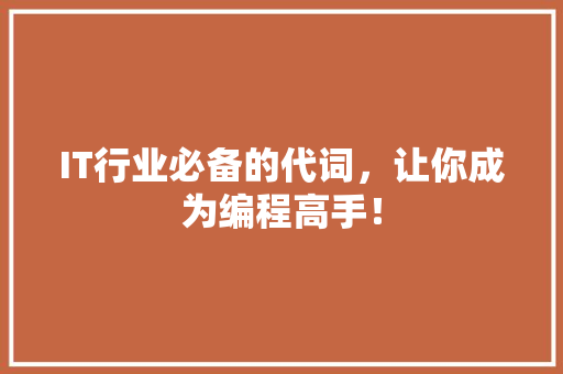 IT行业必备的代词，让你成为编程高手！