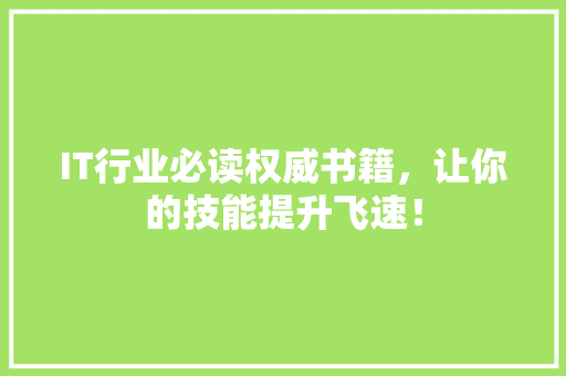 IT行业必读权威书籍，让你的技能提升飞速！