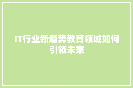 IT行业新趋势教育领域如何引领未来 后端技术