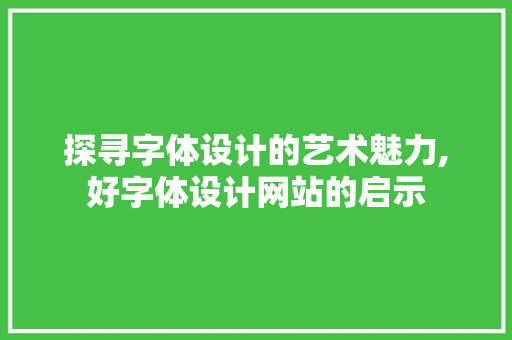 探寻字体设计的艺术魅力,好字体设计网站的启示 响应式设计