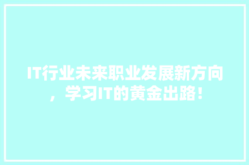 IT行业未来职业发展新方向，学习IT的黄金出路！ 缓存Redis