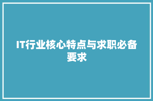 IT行业核心特点与求职必备要求 缓存Redis