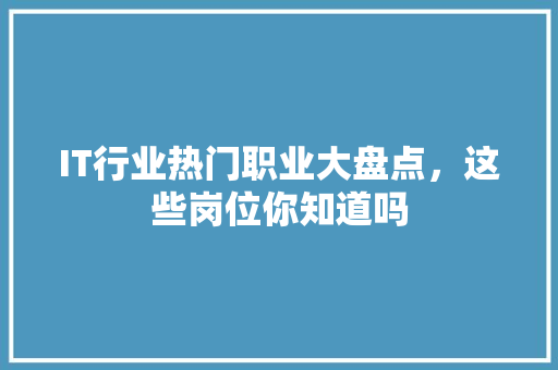 IT行业热门职业大盘点，这些岗位你知道吗 缓存Redis