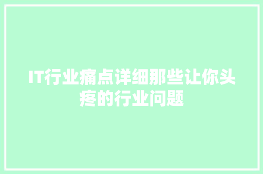 IT行业痛点详细那些让你头疼的行业问题 响应式设计