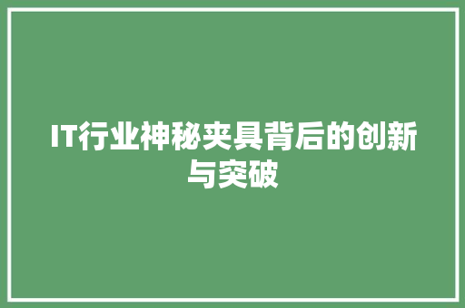 IT行业神秘夹具背后的创新与突破